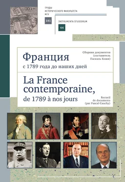 Паскаль Коши Франция с 1789 года до наших дней. Сборник документов (составитель Паскаль Коши). La France contemporaine, de 1789 a nos jours. Recueil de documents (par Pascal Cauchy) обложка книги