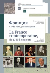 Паскаль Коши - Франция с 1789 года до наших дней. Сборник документов (составитель Паскаль Коши). La France contemporaine, de 1789 a nos jours. Recueil de documents (par Pascal Cauchy)