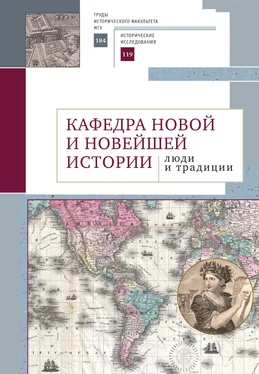 Коллектив авторов Кафедра новой и новейшей истории: люди и традиции обложка книги