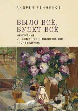 Андрей Ренников Было все, будет все. Мемуарные и нравственно-философские произведения обложка книги