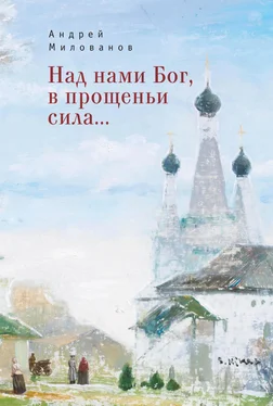 Андрей Милованов Над нами Бог, в прощеньи сила… обложка книги