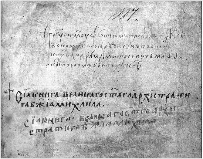 Сборник поучений и житий святых Чуд 19 Запись на л 117 Записи рассказывают - фото 6