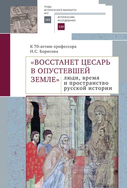 Коллектив авторов «Восстанет цесарь в опустевшей земле»: люди, время и пространство русской истории. К 70-летию профессора Н.С. Борисова. Сборник научных статей обложка книги