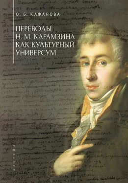 Ольга Кафанова Переводы Н. М. Карамзина как культурный универсум обложка книги