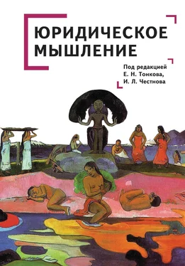 Коллектив авторов Юридическое мышление: классическая и постклассическая парадигмы обложка книги