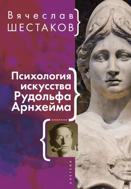 Вячеслав Шестаков Психология искусства Рудольфа Арнхейма обложка книги