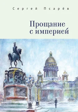 Сергей Псарёв Прощание с империей обложка книги