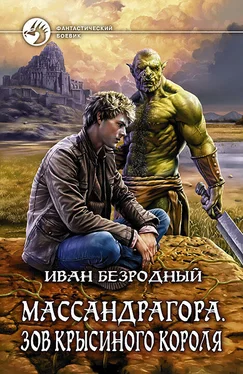 Иван Безродный Массандрагора. Зов Крысиного короля обложка книги