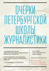 Коллектив авторов - Очерки Петербургской школы журналистики. К 70-летию Сергея Григорьевича Корконосенко