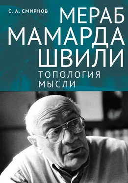Сергей Смирнов Мераб Мамардашвили: топология мысли обложка книги