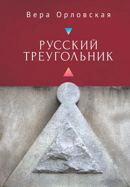 Вера Орловская Русский Треугольник обложка книги