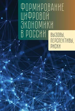 Коллектив авторов Формирование цифровой экономики в России: вызовы, перспективы, риски обложка книги