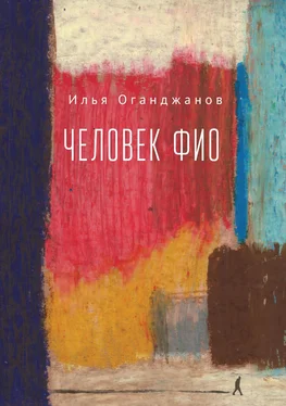 Илья Оганджанов Человек ФИО обложка книги