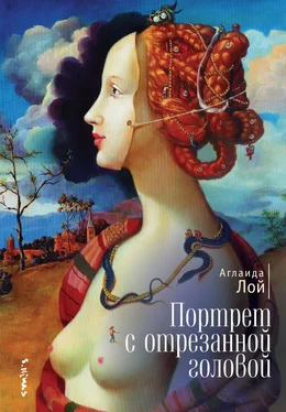 Аглаида Лой Портрет с отрезанной головой обложка книги