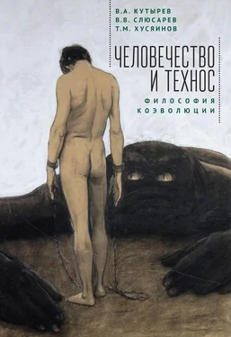 Владимир Кутырёв Человечество и Технос: философия коэволюции обложка книги