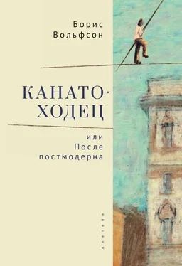 Борис Вольфсон Канатоходец, или После постмодерна обложка книги