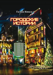 Галина Коваль - Городские истории