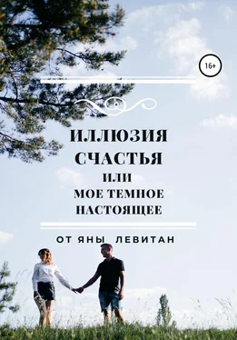 Яна Левитан Иллюзия счастья, или Мое темное настоящее обложка книги