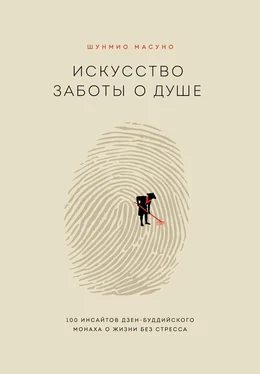 Шунмио Масуно Искусство заботы о душе. 100 инсайтов дзен-буддийского монаха о жизни без стресса обложка книги