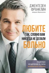 Джентезен Франклин - Любите так, словно вам никогда не делали больно
