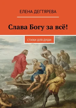 Елена Дегтярева Слава Богу за всё! Стихи для души обложка книги