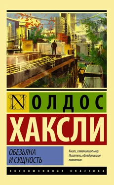 Олдос Хаксли Обезьяна и сущность (litres) обложка книги