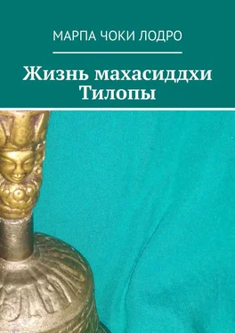 Марпа Чоки Лодро Жизнь махасиддхи Тилопы обложка книги