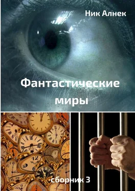 Ник Алнек Фантастические миры. Сборник 3 обложка книги