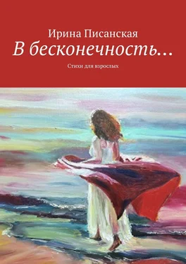 Ирина Писанская В бесконечность… Стихи для взрослых обложка книги