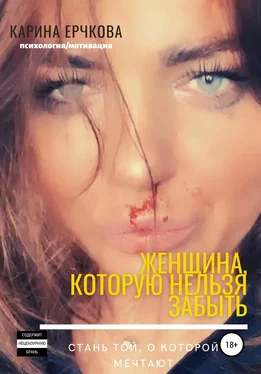Карина Ерчкова Женщина, которую невозможно забыть обложка книги