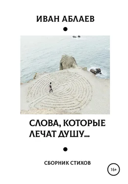 Иван Аблаев Слова, которые лечат душу обложка книги