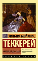 Уильям Теккерей - Ярмарка тщеславия (litres)