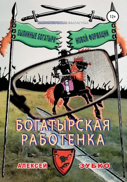 Алексей Зубко Богатырская работенка обложка книги