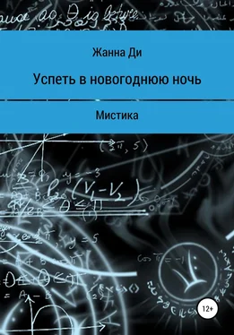 Жанна Ди Успеть в новогоднюю ночь. Рассказ обложка книги