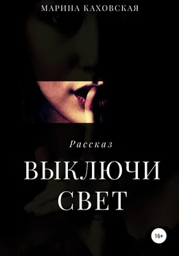 Марина Каховская Выключи свет обложка книги