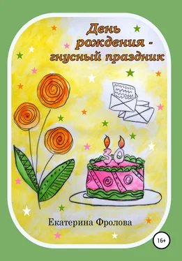 Екатерина Фролова День рождения – гнусный праздник обложка книги