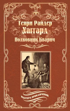 Генри Райдер Хаггард Полковник Кварич обложка книги