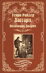 Генри Райдер Хаггард - Полковник Кварич