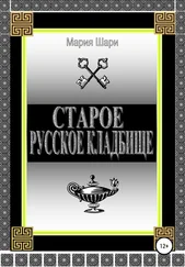 Мария Шари - Старое русское кладбище