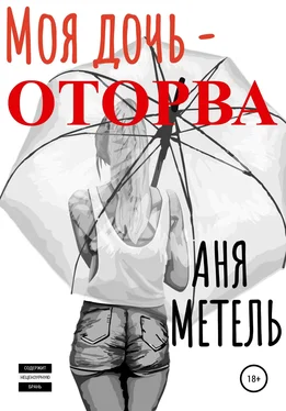 Аня Метель Моя дочь – оторва обложка книги