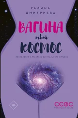 Галина Дмитриева - Вагина – твой космос