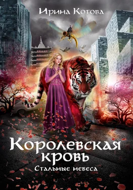 Ирина Котова Стальные небеса обложка книги