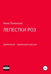 Инна Полонская - Лепестки роз