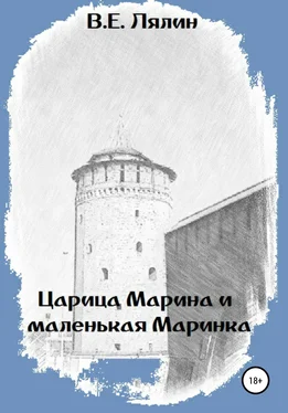 Вячеслав Лялин Царица Марина и маленькая Маринка обложка книги