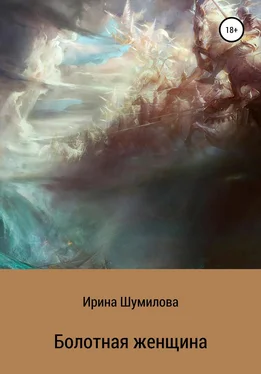 Ирина Шумилова Болотная женщина обложка книги