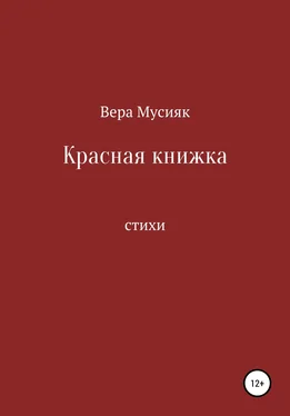 Вера Мусияк Красная книжка обложка книги