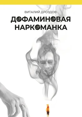 Виталий Дроздов Дофаминовая наркоманка обложка книги