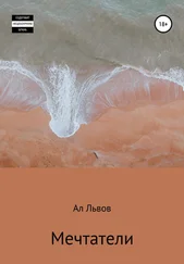 Ал Львов - Мечтатели