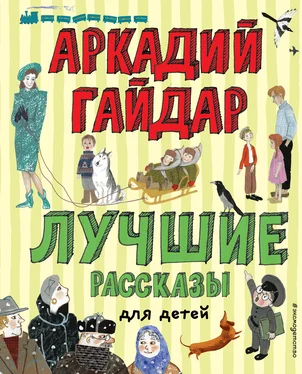 Аркадий Гайдар Лучшие рассказы для детей обложка книги