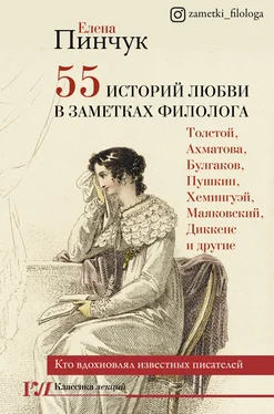 Елена Пинчук 55 историй любви в заметках филолога. Кто вдохновлял известных писателей обложка книги